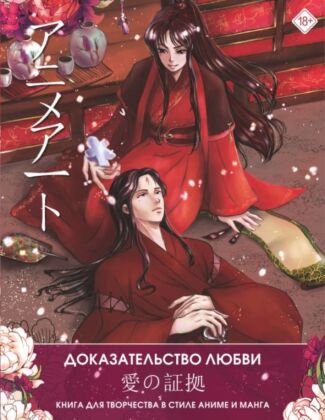 Anime Art. Доказательство любви. Книга для творчества в стиле аниме и манга (мягк.обл.)