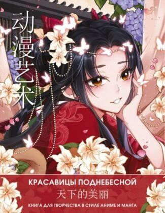 Anime Art. Красавицы Поднебесной. Книга для творчества в стиле аниме и манга (мягк.обл.)