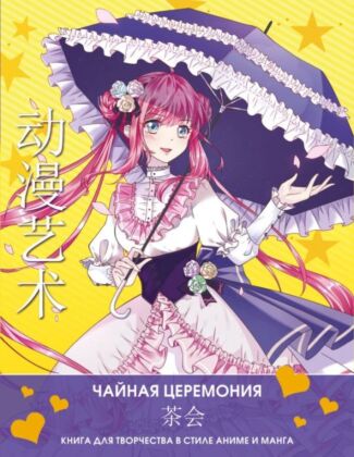 Anime Art. Чайная церемония. Книга для творчества в стиле аниме и манга (мягк.обл.)