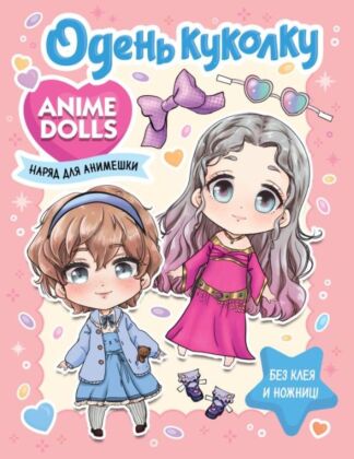 Anime Dolls. Одень куколку. Наряд для анимешки (мягк.обл.)