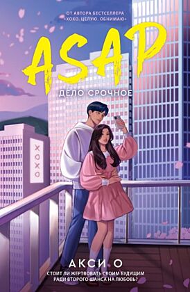 ASAP. Дело срочное (мягк.обл.)