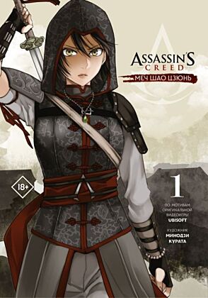 Assassin's Creed: Меч Шао Цзюнь. Том 1