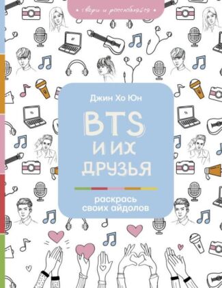BTS и их друзья. Раскрась своих айдолов (мягк.обл.)