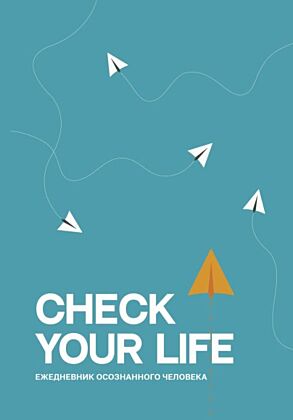 Check your life. Ежедневник осознанного человека