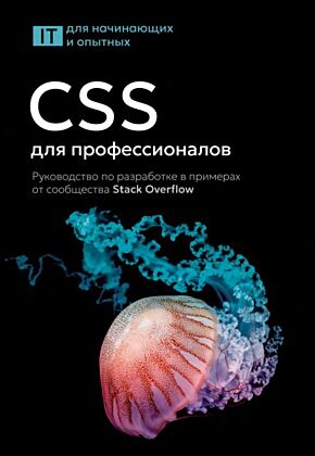 CSS для профессионалов. Руководство по разработке в примерах от сообщества Stack Overflow (мягк.обл.)