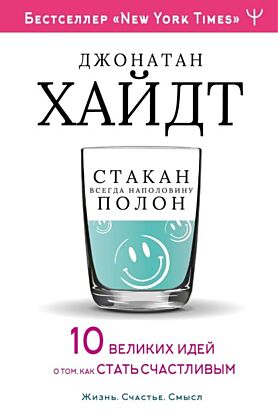 Cтакан всегда наполовину полон! 10 великих идей о том, как стать счастливым