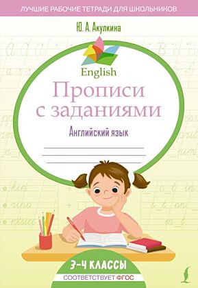 English Прописи с заданиями: Английский язык. 3-4 класс (ФГОС) (мягк.обл.)