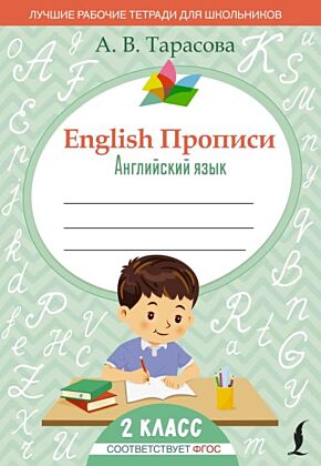 English Прописи: Английский язык. 2 класс (ФГОС) (мягк.обл.)