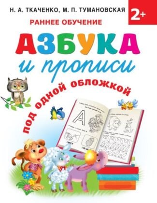 Азбука и прописи под одной обложкой (мягк.обл.)