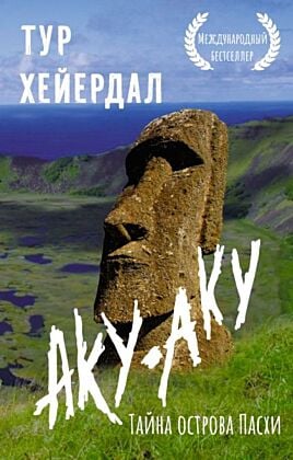 Аку-аку. Тайна острова Пасхи (мягк.обл.)