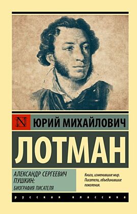 Александр Сергеевич Пушкин: биография писателя (мягк.обл.)