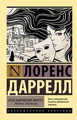 Александрийский квартет: Жюстин. Бальтазар (мягк.обл.)