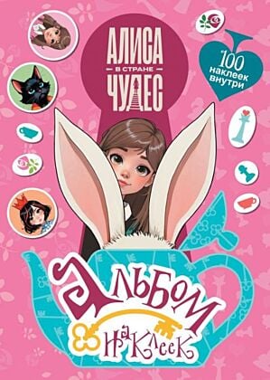 Алиса в Стране чудес. Альбом 100 наклеек (розовый) (мягк.обл.)