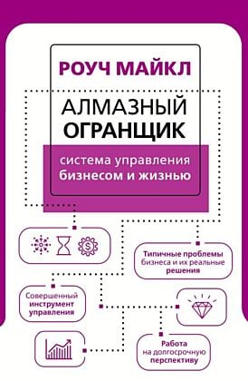 Алмазный Огранщик: система управления бизнесом и жизнью (мягк.обл.)