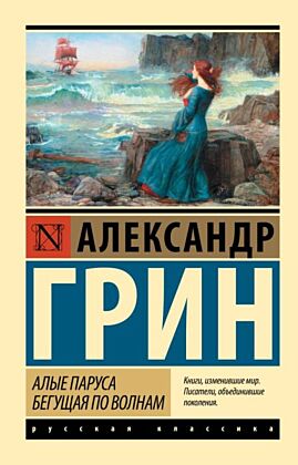 Алые паруса. Бегущая по волнам (мягк.обл.)