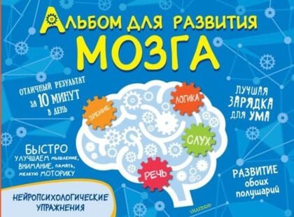 Альбом для развития мозга (мягк.обл.)