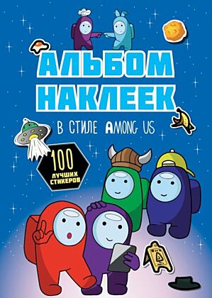 Альбом наклеек в стиле Among Us (синий) (100 наклеек) (мягк.обл.)