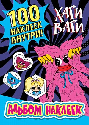 Альбом наклеек Хаги Ваги (синий) 100 наклеек (мягк.обл.)