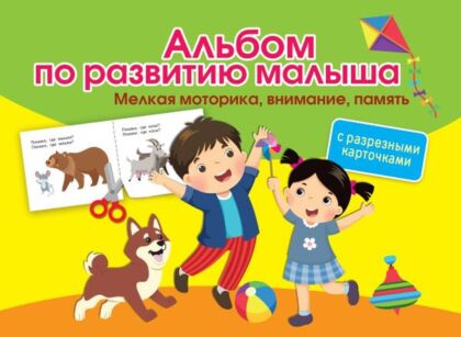 Альбом по развитию малыша с разрезными карточками. Мелкая моторика, внимание, память (мягк.обл.)