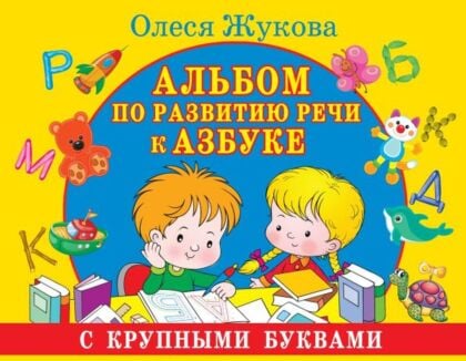 Альбом по развитию речи к Азбуке с крупными буквами (мягк.обл.)