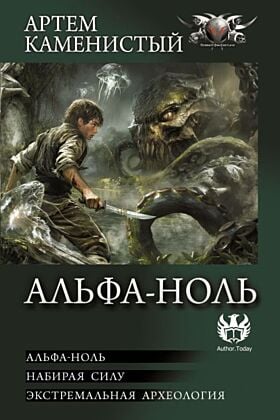 Альфа-ноль (сборник)