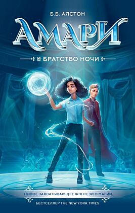 Амари и Братство ночи