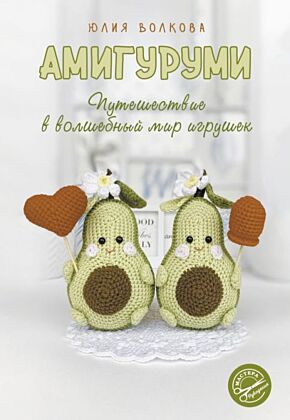 Амигуруми. Путешествие в волшебный мир игрушек (мягк.обл.)