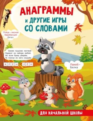 Анаграммы и другие игры со словами (мягк.обл.)