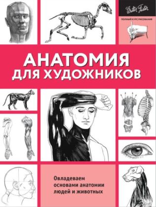 Анатомия для художников (мягк.обл.)