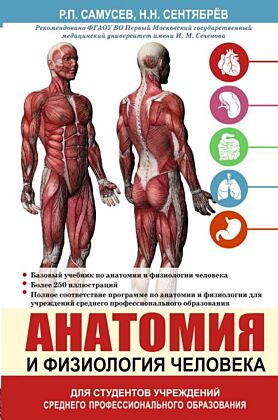 Анатомия и физиология человека. Учебное пособие для студентов учреждений среднего профессионального образования