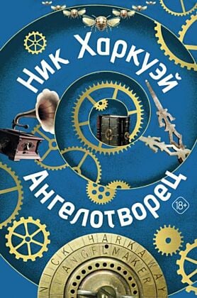 Ангелотворец