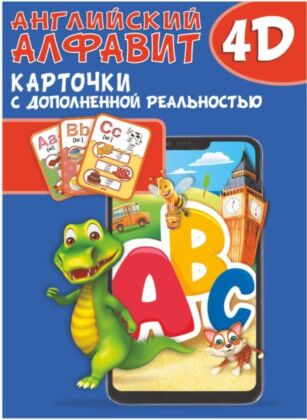 Английский алфавит 4D