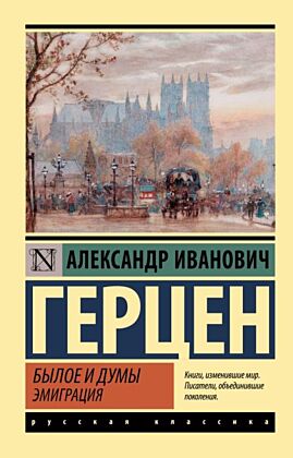 Былое и думы. Эмиграция (мягк.обл.)