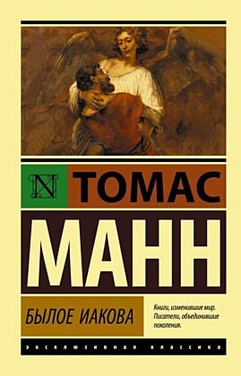 Былое Иакова (мягк.обл.)