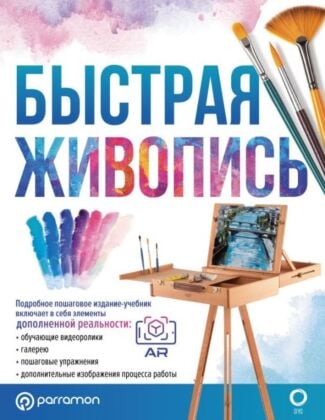 Быстрая живопись (мягк.обл.)