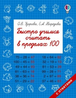 Быстро учимся считать в пределах 100 (мягк.обл.)