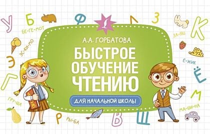 Быстрое обучение чтению (мягк.обл.)