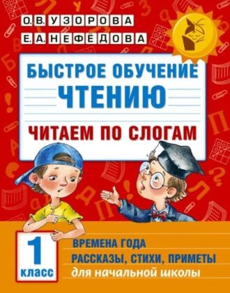 Быстрое обучение чтению. Читаем по слогам. Времена года. 1 класс (мягк.обл.)