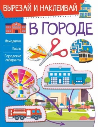 В городе (мягк.обл.)