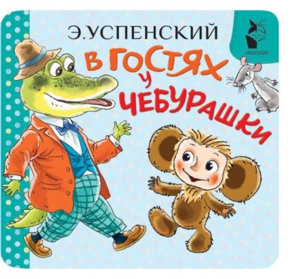 В гостях у Чебурашки
