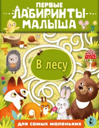 В лесу (мягк.обл.)