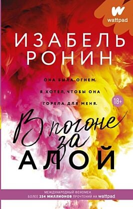 В погоне за Алой