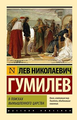В поисках вымышленного царства (мягк.обл.)
