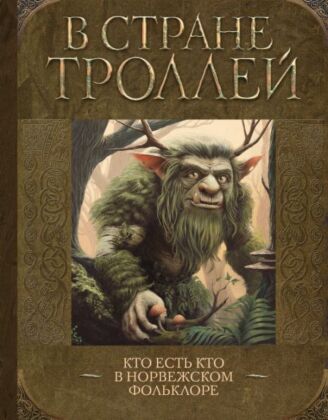 В стране троллей. Кто есть кто в норвежском фольклоре