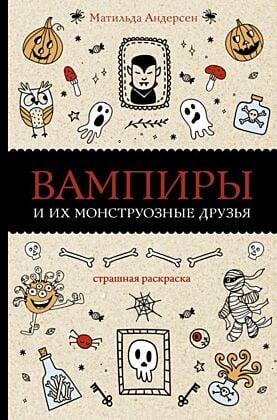 Вампиры и их монструозные друзья. Раскраски антистресс (мягк.обл.)