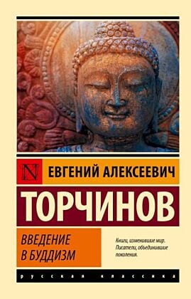 Введение в буддизм (мягк.обл.)