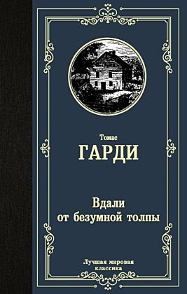 Вдали от безумной толпы