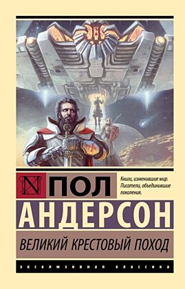 Великий крестовый поход (мягк.обл.)