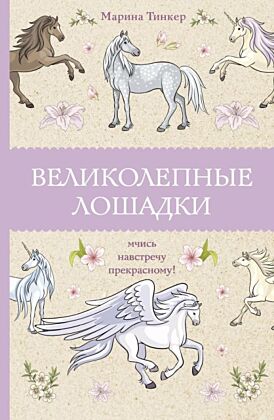 Великолепные лошадки: мчись навстречу прекрасному! Раскраски антистресс (мягк.обл.)