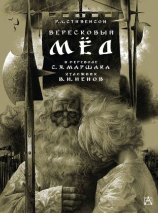 Вересковый мёд. Художник В. Н. Ненов